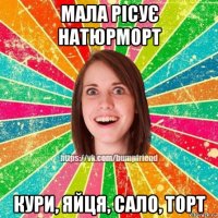 мала рісує натюрморт кури, яйця, сало, торт