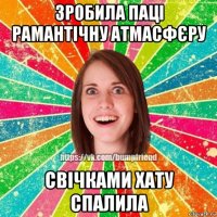 зробила паці рамантічну атмасфєру свічками хату спалила