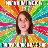 мала сіла на дієту поправилася на 2,5 кг