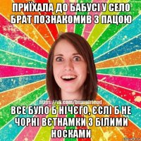 приїхала до бабусі у село брат познакомив з пацою все було б нічєго, єслі б не чорні вєтнамки з білими носками