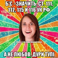 б'є - значить, ст. 111, 112, 115 и 116 ук рф а не любов, дури тупі