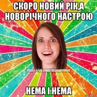 скоро новий рік,а новорічного настрою нема і нема