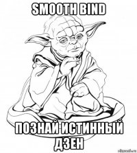 smooth bind познай истинный дзен