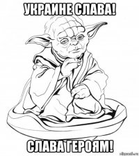 украине слава! слава героям!