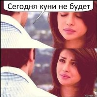 Сегодня куни не будет