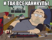 и так все каникулы 