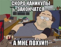 скоро каникулы закончатся а мне похуй!!