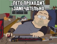 лето проходит замечательно 