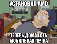 установил amd теперь дома есть мобильная печка