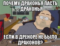 почему драконья пасть - драконья если в дреноре не было драконов?