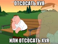 отсосать хуя или отсосать хуя