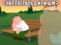 скиллхеральд или шм? 