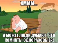 хммм... а может люди думают, что комнаты одноразовые?!