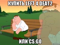 купить left 4 deat2 или cs:go