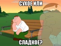 сухое или сладкое?