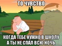 то чувство когда тебе нужно в школу а ты не спал всю ночь