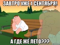 завтро уже 1 сентября! а где же лето???