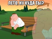 лето, ну куда ты? 