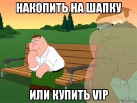 накопить на шапку или купить vip