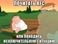 почитать rfc или покодить исключительную ситуацию