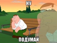 ну подумай