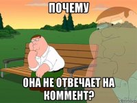 почему она не отвечает на коммент?