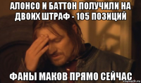 алонсо и баттон получили на двоих штраф - 105 позиций фаны маков прямо сейчас