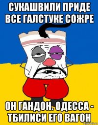 сукашвили приде все галстуке сожре он гандон. одесса - тбилиси его вагон