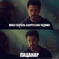 Макс Король боорга ола чедиин Пацанар