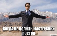  когда не должен мастерсикх постов