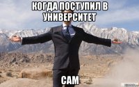 когда поступил в университет сам