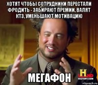 хотят чтобы сотрудники перестали фродить - забирают премии, валят ктз, уменьшают мотивацию мегафон