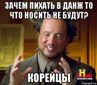 зачем пихать в данж то что носить не будут? корейцы