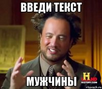 введи текст мужчины