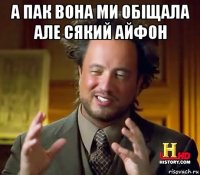 а пак вона ми обіщала але сякий айфон 