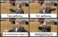 Там дебилы Тут дебилы ГДЕ НОРМАЛЬНЫЕ ЛЮДИ???!! ПИЗДЕЕЕЦ!!!