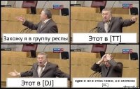 Захожу я в группу респы Этот в [ТТ] Этот в [DJ] один я не в этом говне, а в элитном [RE]