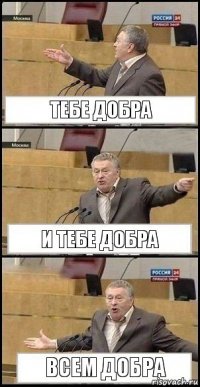 Тебе добра И тебе добра Всем добра