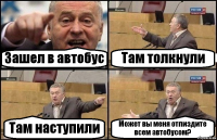 Зашел в автобус Там толкнули Там наступили Может вы меня отпиздите всем автобусом?