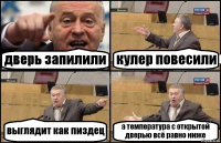 дверь запилили кулер повесили выглядит как пиздец а температура с открытой дверью всё равно ниже