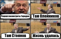 Решил посмотреть Городок Там Олейников Там Стоянов Жизнь удалась