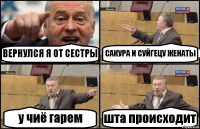 ВЕРНУЛСЯ Я ОТ СЕСТРЫ САКУРА И СУЙГЕЦУ ЖЕНАТЫ у чиё гарем шта происходит