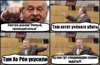 Смотрю дораму "Учёный, гуляющий ночью" Там хотят учёного убить Там Хе Рён укусили Ну как тут следующую серию ждать?!