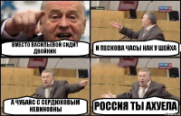 ВМЕСТО ВАСИЛЬЕВОЙ СИДИТ ДВОЙНИК И ПЕСКОВА ЧАСЫ КАК У ШЕЙХА А ЧУБАЙС С СЕРДЮКОВЫМ НЕВИНОВНЫ РОССИЯ ТЫ АХУЕЛА