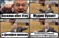 Веселов ебет Утку Мудик бухает а Досифея пропала кто расскажет капитану Ковалеву что он ЧМО в фуражке ?