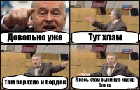 Довольно уже Тут хлам Там барахло и бордак Я весь хлам выкину в мусор блять