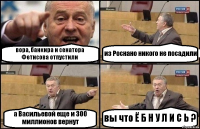 вора, банкира и сенатора Фетисова отпустили из Роснано никого не посадили а Васильевой еще и 300 миллионов вернут вы что Ё Б Н У Л И С Ь ?