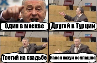 Один в москве Другой в Турции Третий на свадьбе Какая нахуй компашка