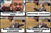 Порошенко и Яценюк - агенты кремля Депутаты Рады - агенты кремля Протестующие на улице - агенты кремля У вас там хоть кто-нибудь не продаётся?