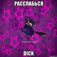 расслабься dick